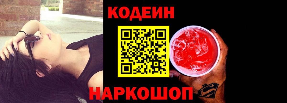 Codein напиток Lean (лин) Партизанск